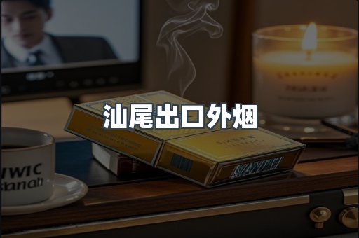 汕尾出口外烟